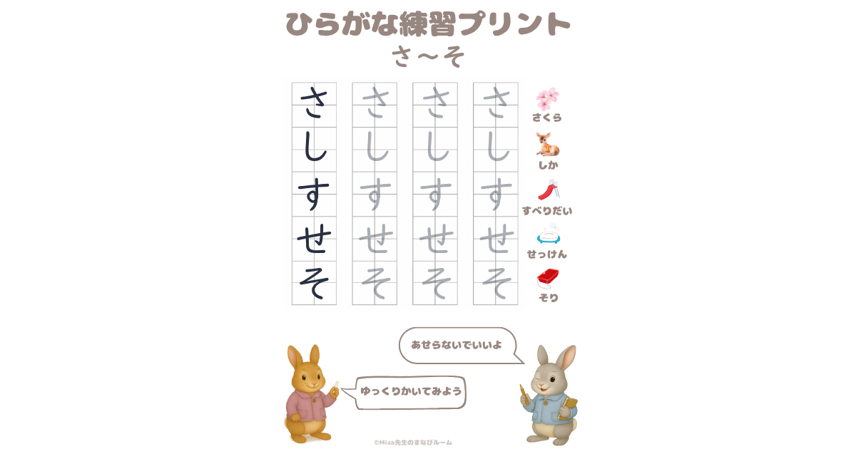 【さ行のひらがな練習プリント】「さ・し・す・せ・そ」をしっかり書けるようにしよう! | Misa先生のまなびルーム