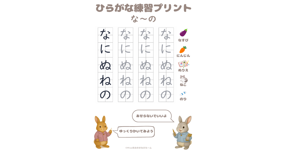 【な行のひらがな練習プリント】「な・に・ぬ・ね・の」をていねいに書く練習! | Misa先生のまなびルーム