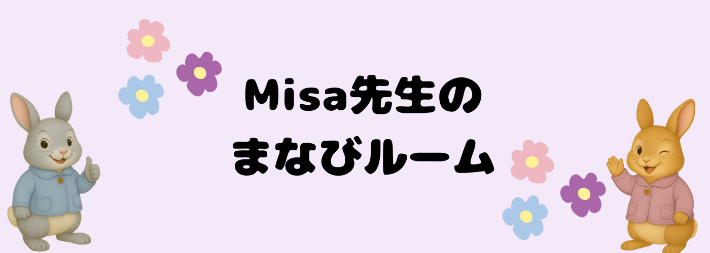 Misa先生のまなびルーム