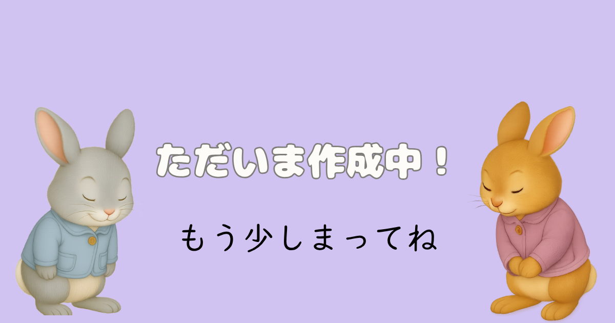 ただいま作成中