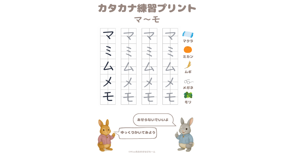 カタカナプリントま行アイキャッチ