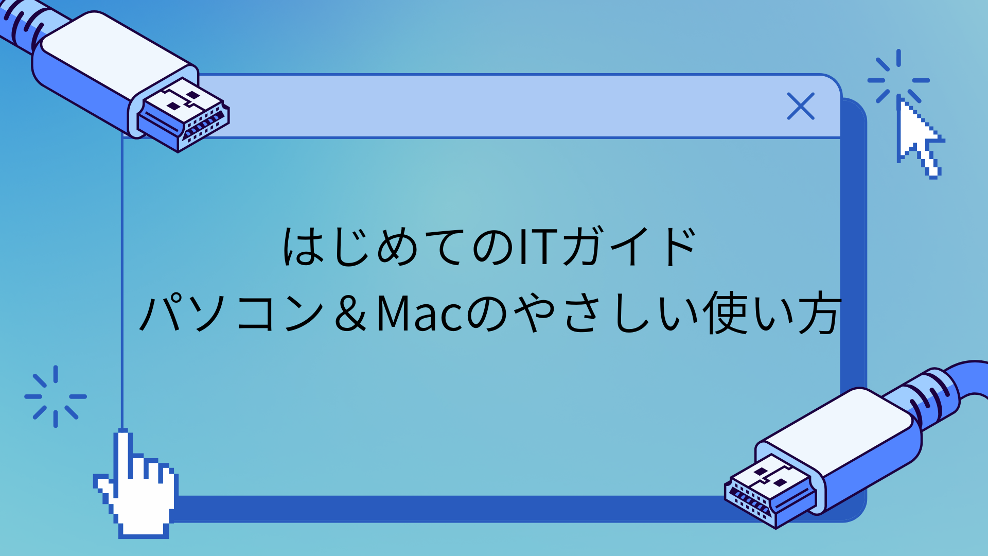 はじめてのITガイド｜パソコン＆Macのやさしい使い方