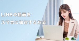 LINEの動画をスマホに保存する方法