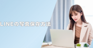 LINEの写真保存方法